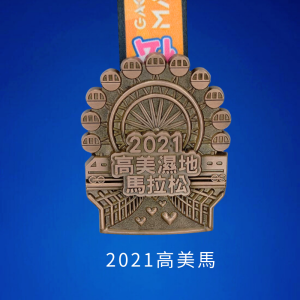 2021高美濕地馬拉松-紀念獎牌